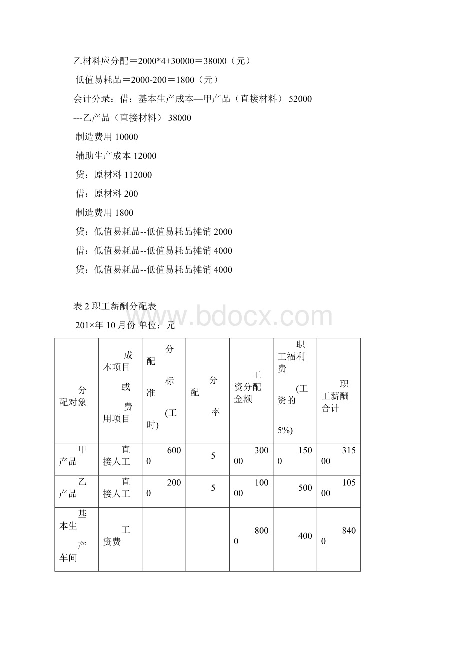 辅助生产车间机修车间基本生产车间生产甲乙.docx_第3页