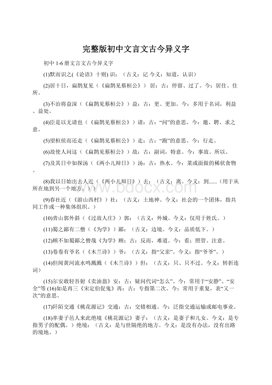 完整版初中文言文古今异义字.docx