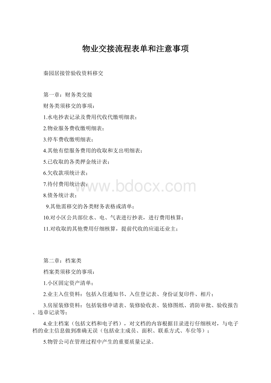 物业交接流程表单和注意事项.docx