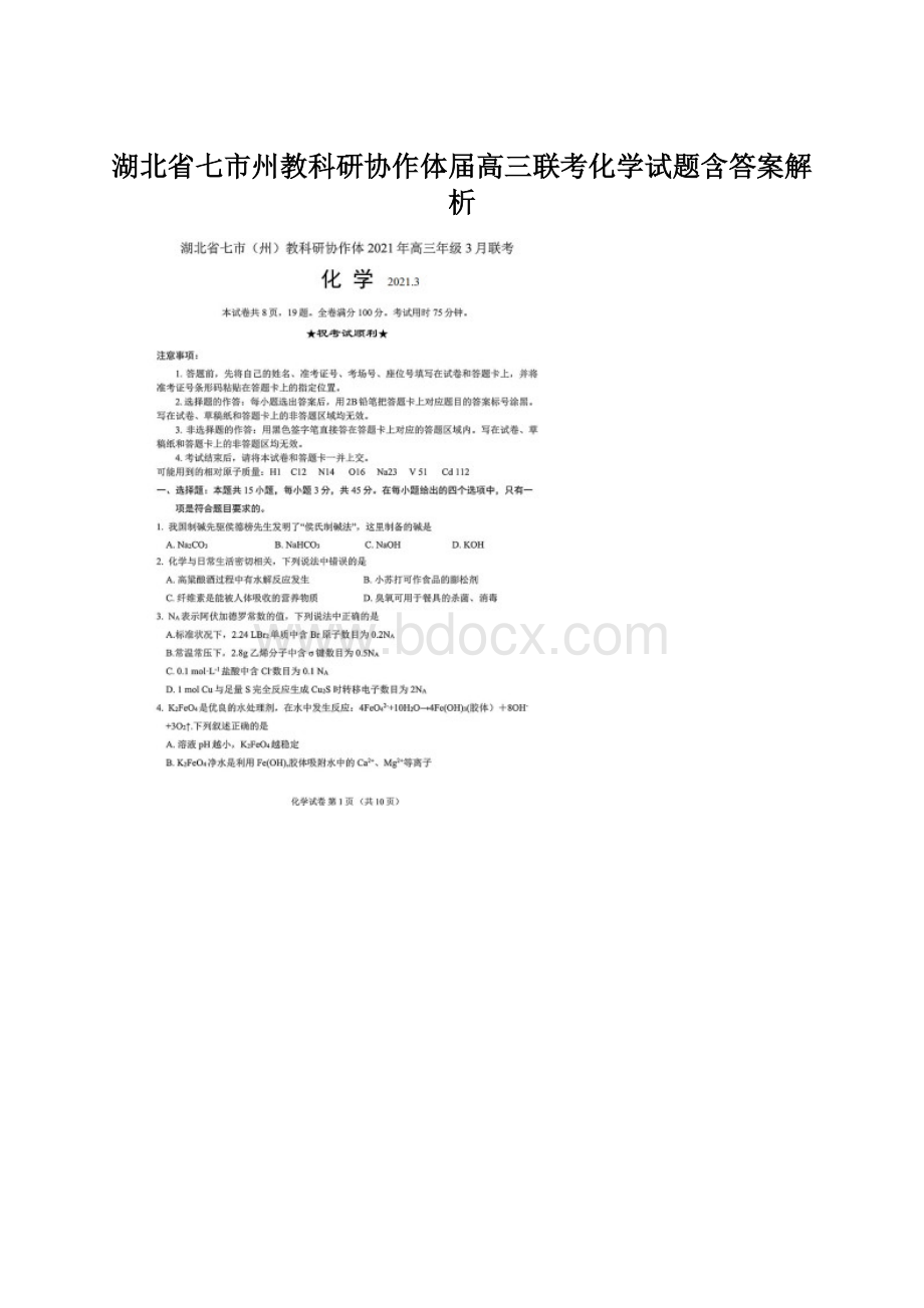 湖北省七市州教科研协作体届高三联考化学试题含答案解析.docx