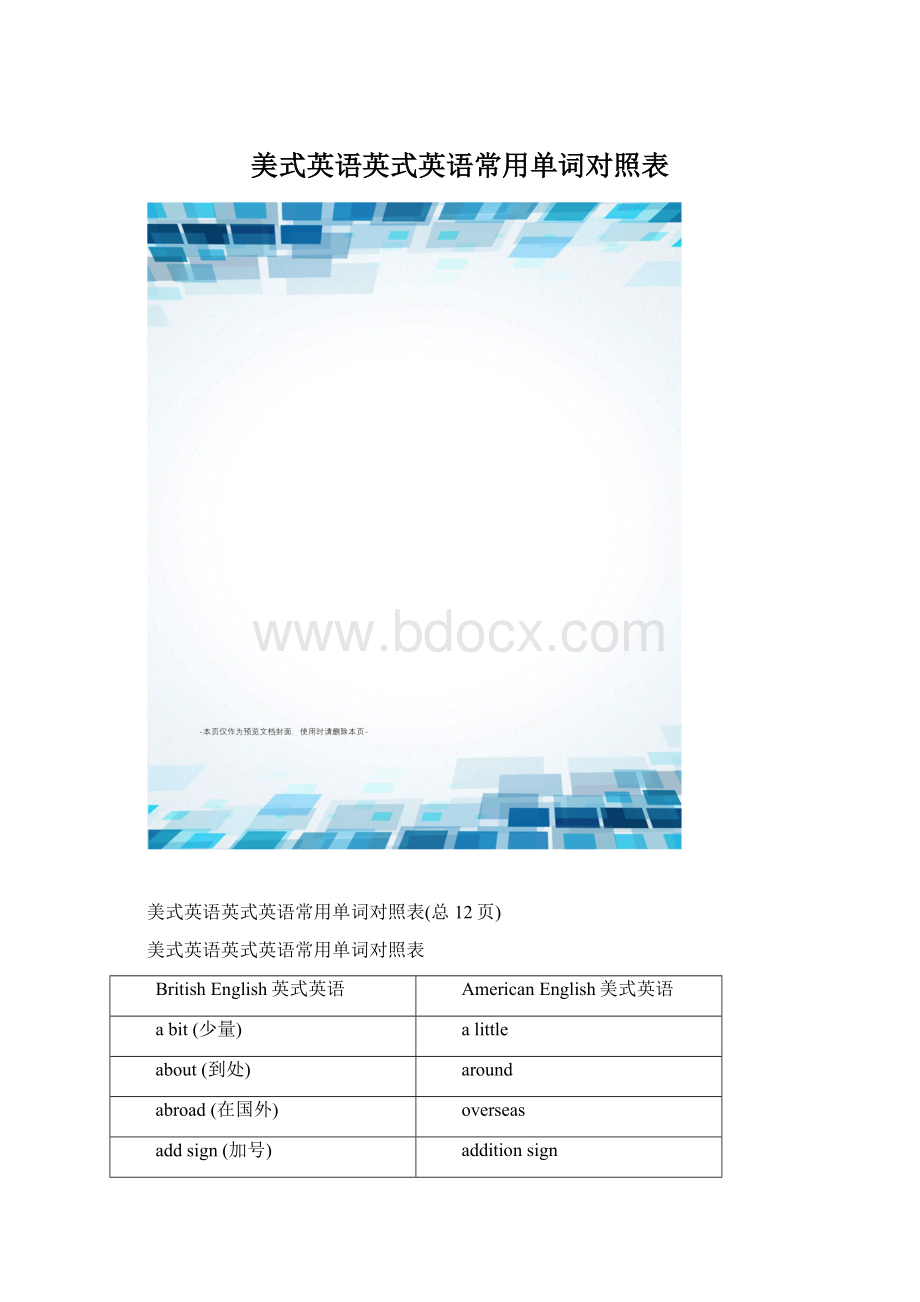 美式英语英式英语常用单词对照表Word文件下载.docx_第1页