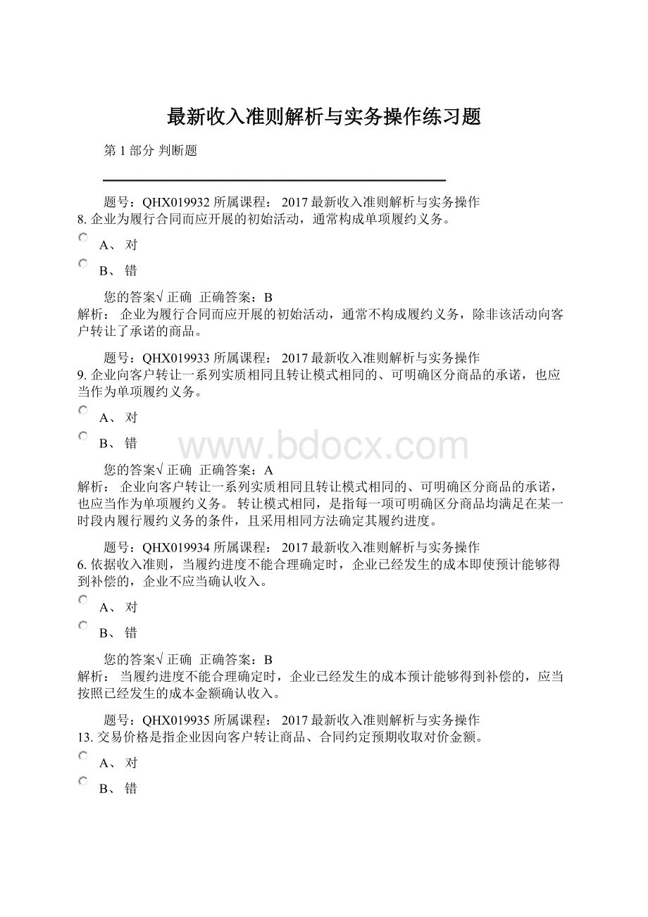 最新收入准则解析与实务操作练习题.docx