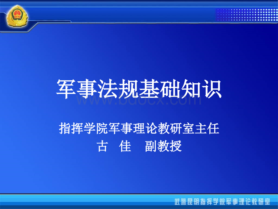 军事法规基础知识.ppt_第1页