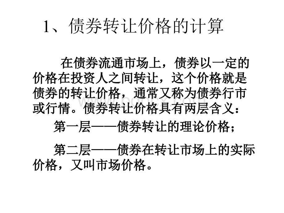 债券转让价格和到期收益率的计算PPT文档格式.ppt_第1页