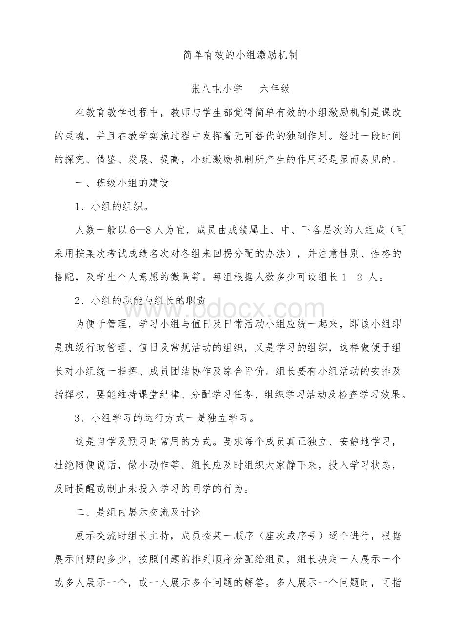 班级小组建设和激励机制Word文档格式.doc