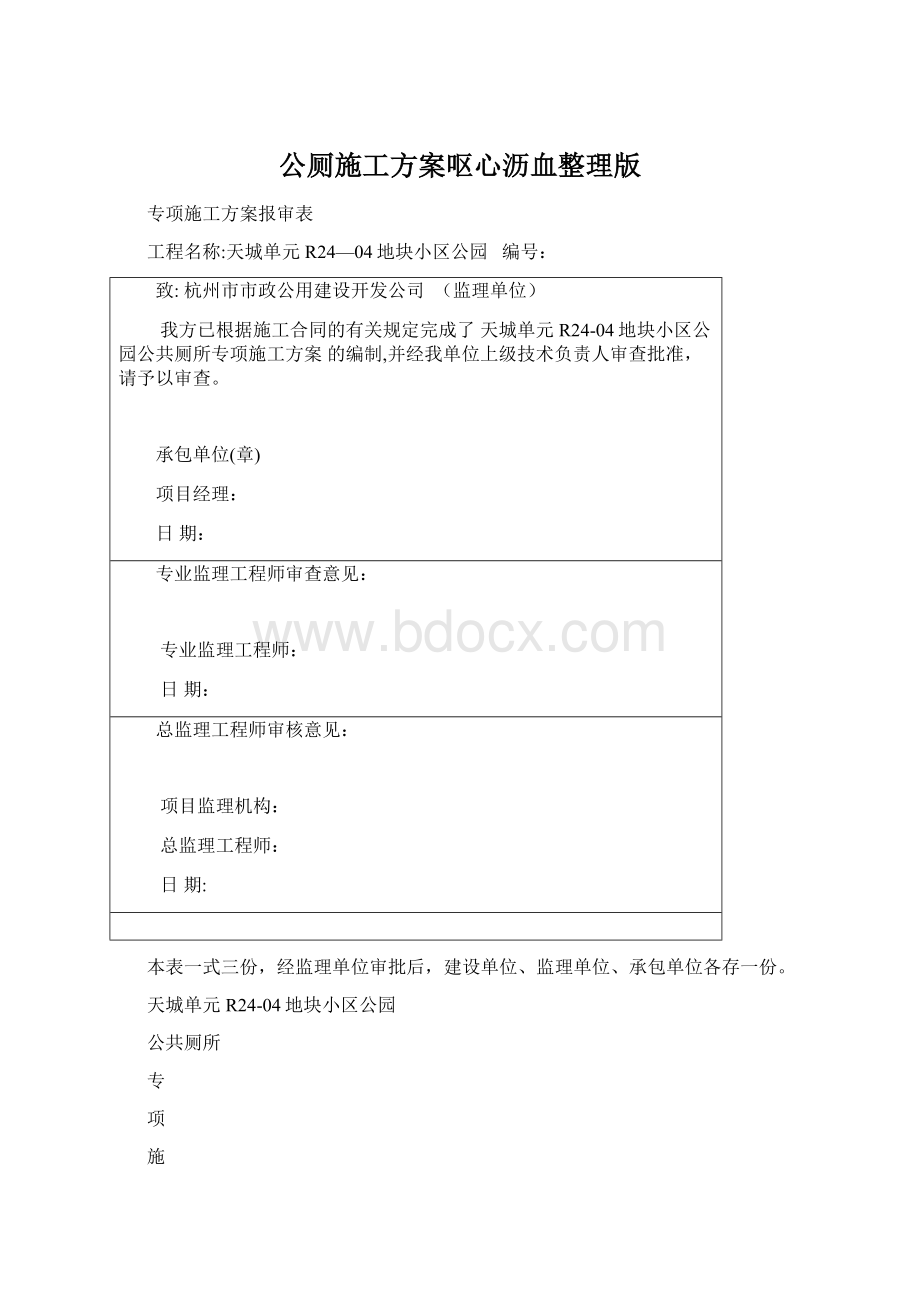 公厕施工方案呕心沥血整理版Word格式.docx