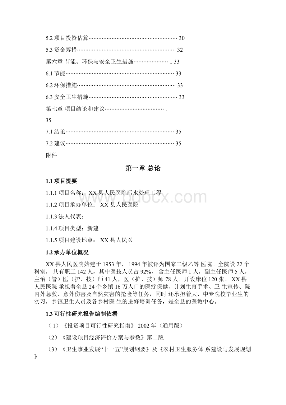 XX县人民医院污水处理工程可行性研究报告.docx_第2页