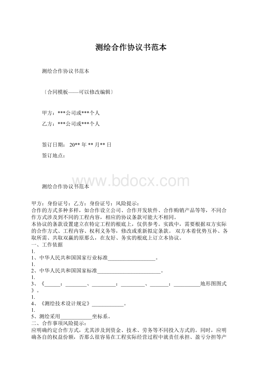 测绘合作协议书范本文档格式.docx