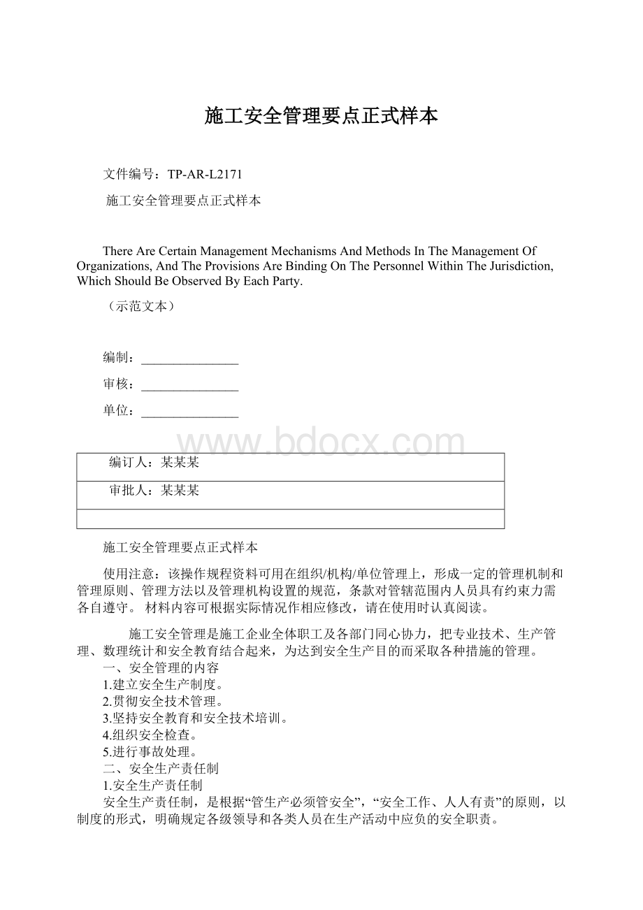 施工安全管理要点正式样本文档格式.docx