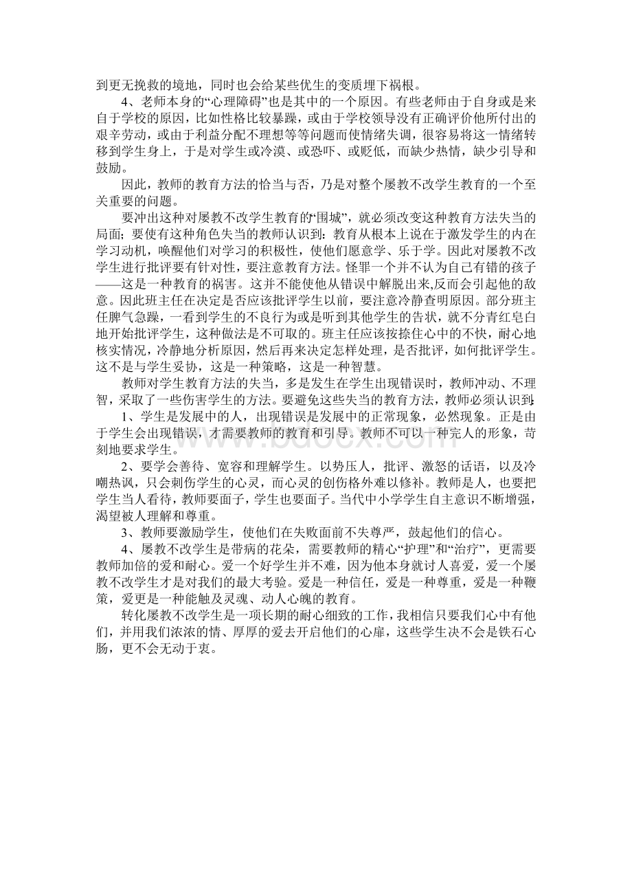 浅谈对屡教不改的学生的教育.doc_第3页