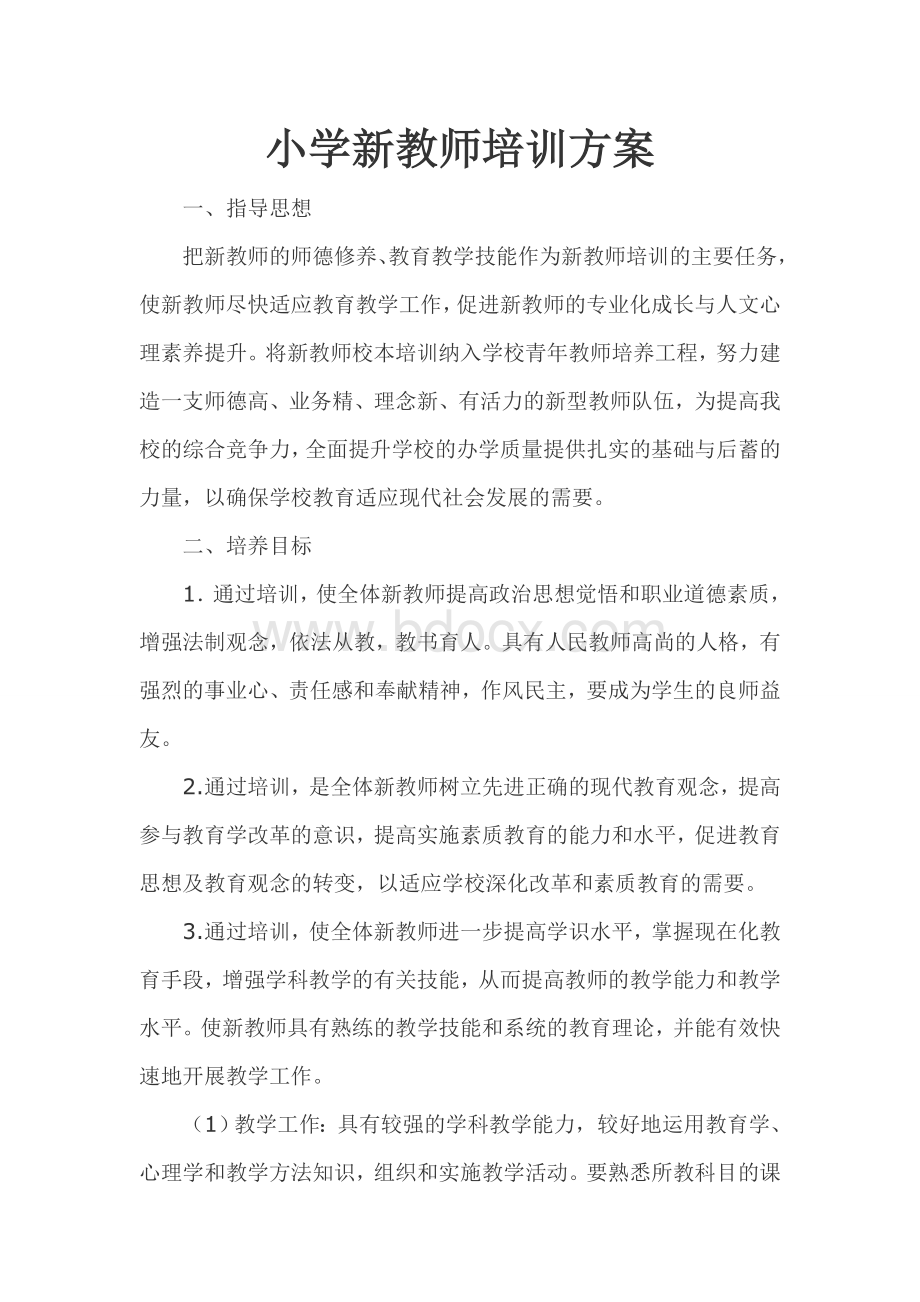 小学新教师培训方案Word文件下载.doc