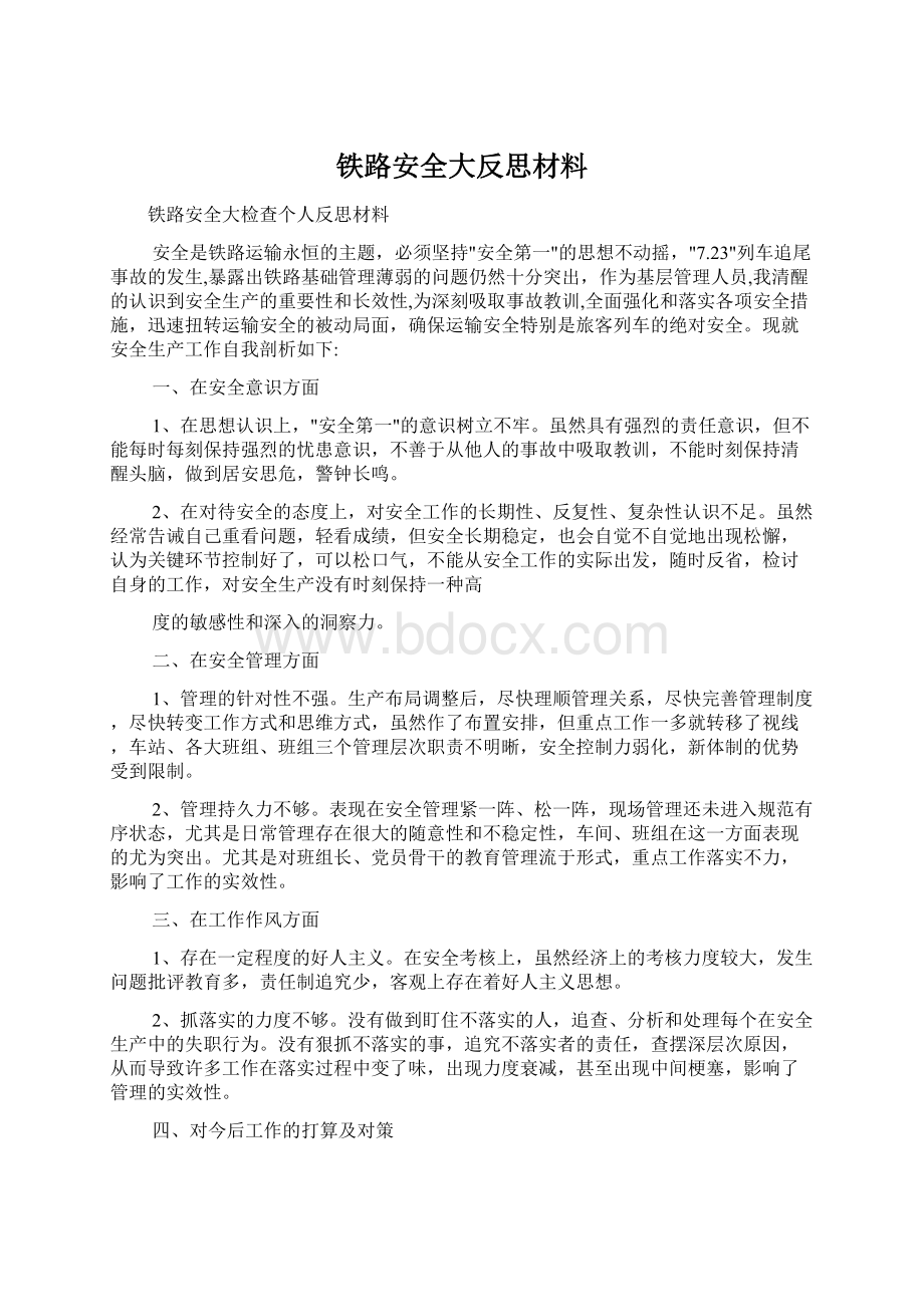 铁路安全大反思材料.docx_第1页