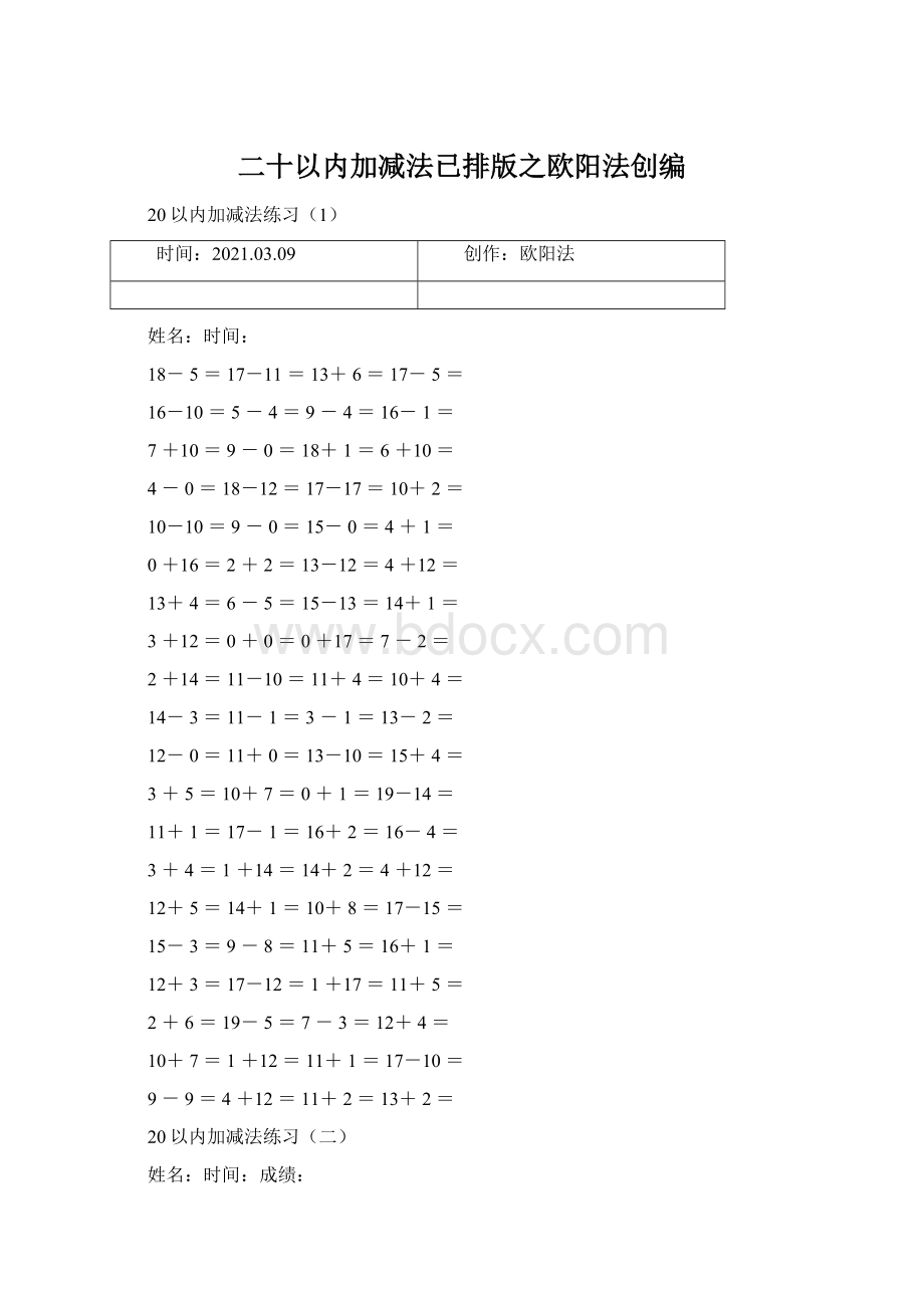 二十以内加减法已排版之欧阳法创编文档格式.docx_第1页