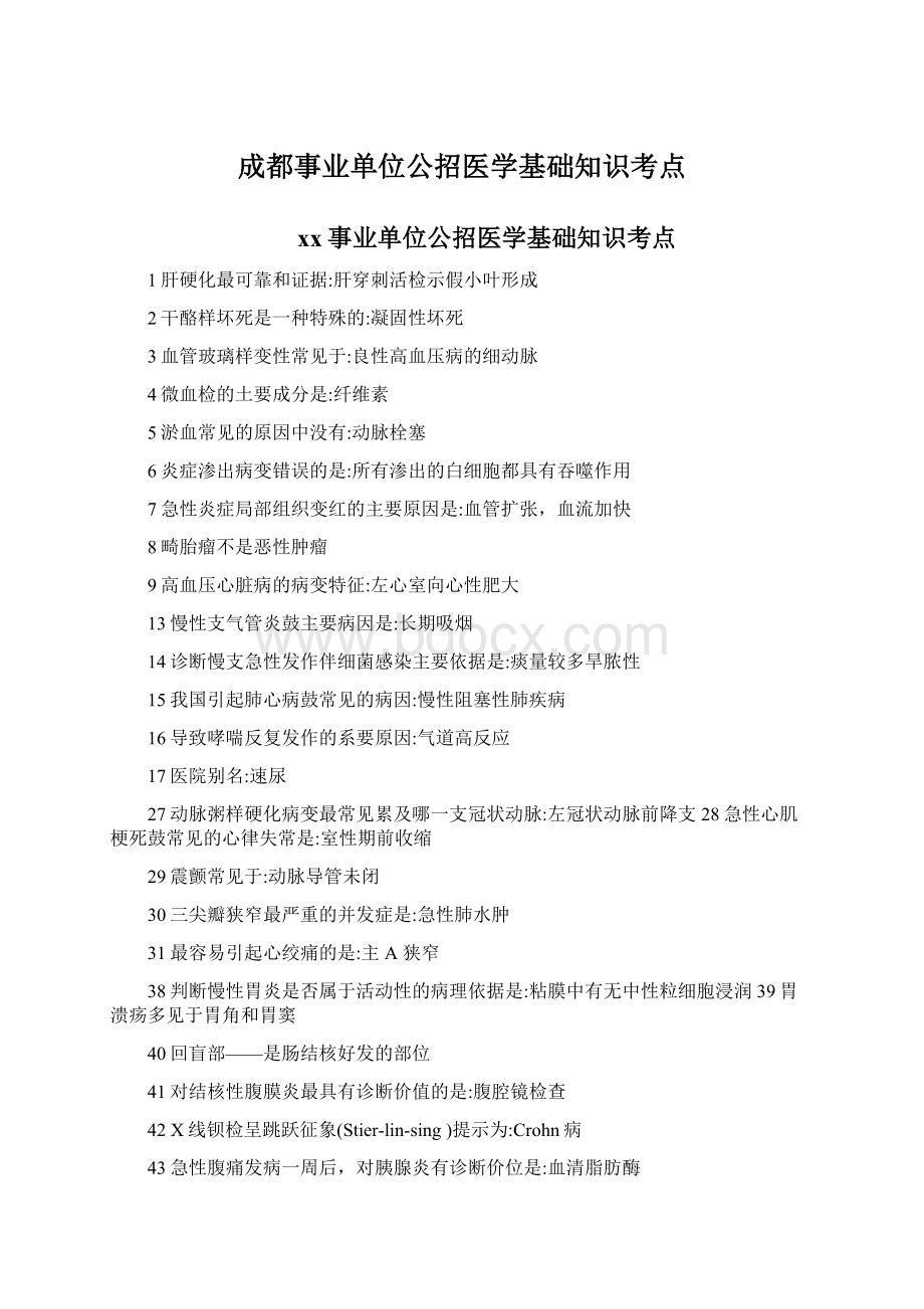 成都事业单位公招医学基础知识考点.docx_第1页