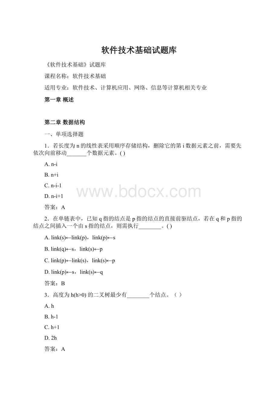 软件技术基础试题库.docx