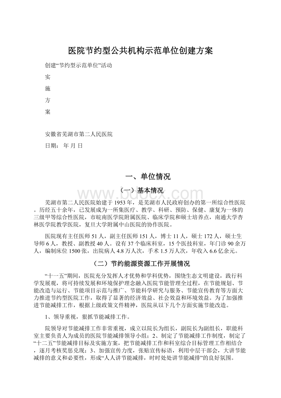 医院节约型公共机构示范单位创建方案Word文档下载推荐.docx