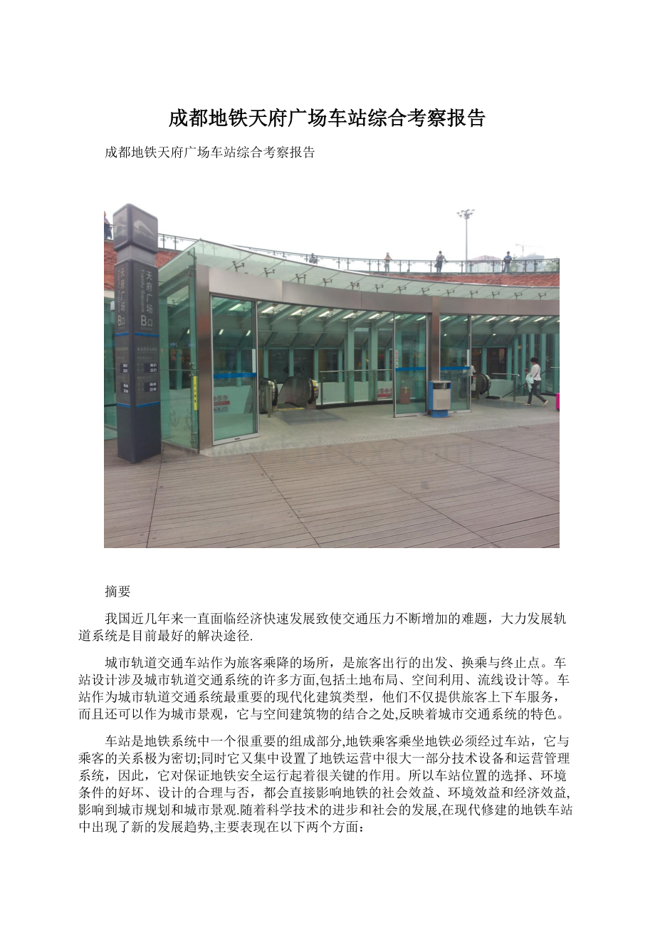 成都地铁天府广场车站综合考察报告Word文档格式.docx_第1页