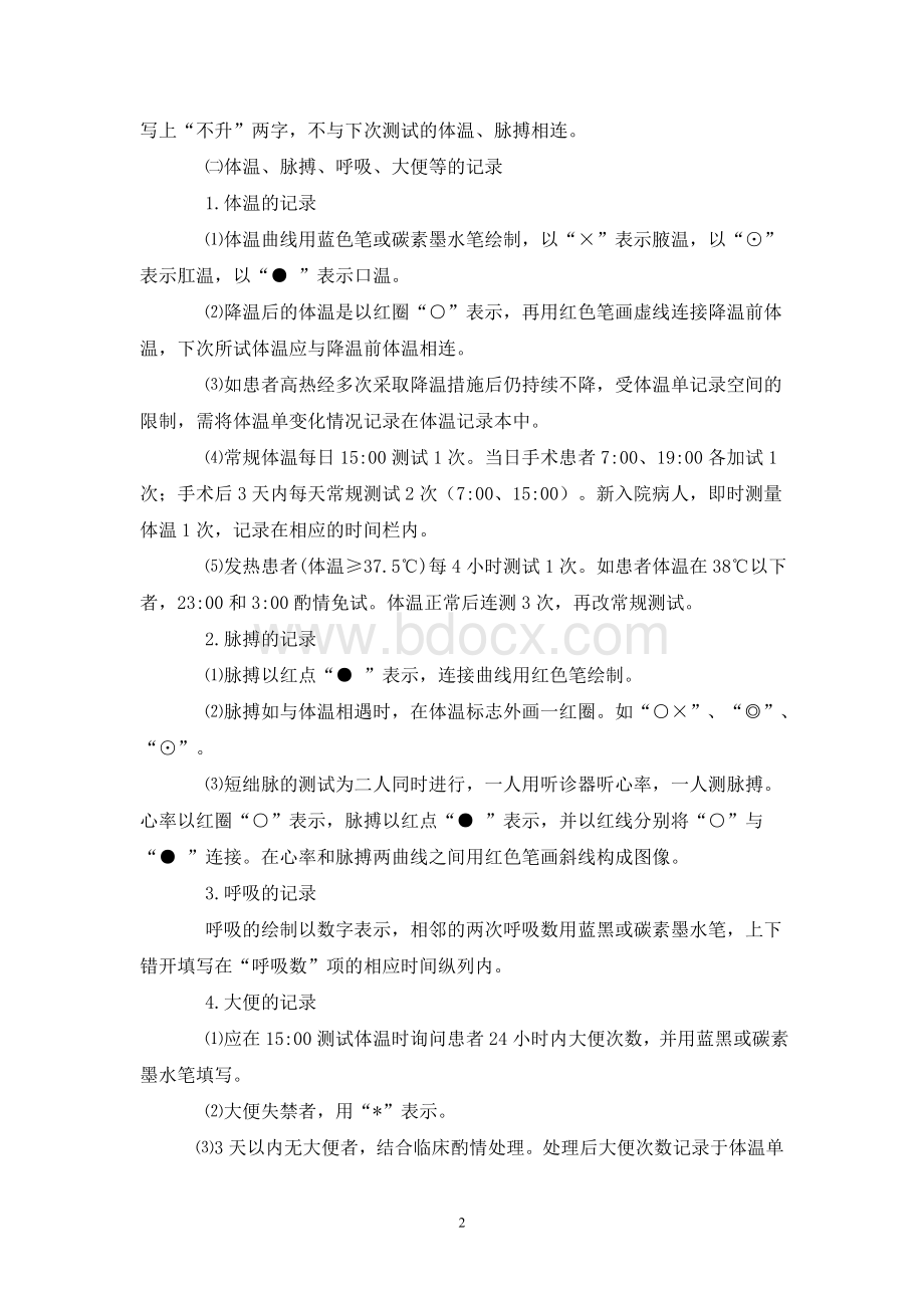 山东省护理文书书写基本要求和格式(完整版).doc_第2页