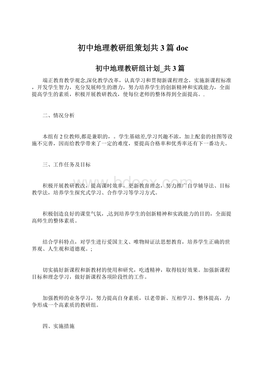 初中地理教研组策划共3篇doc文档格式.docx