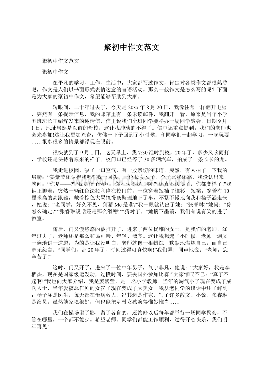 聚初中作文范文Word文件下载.docx