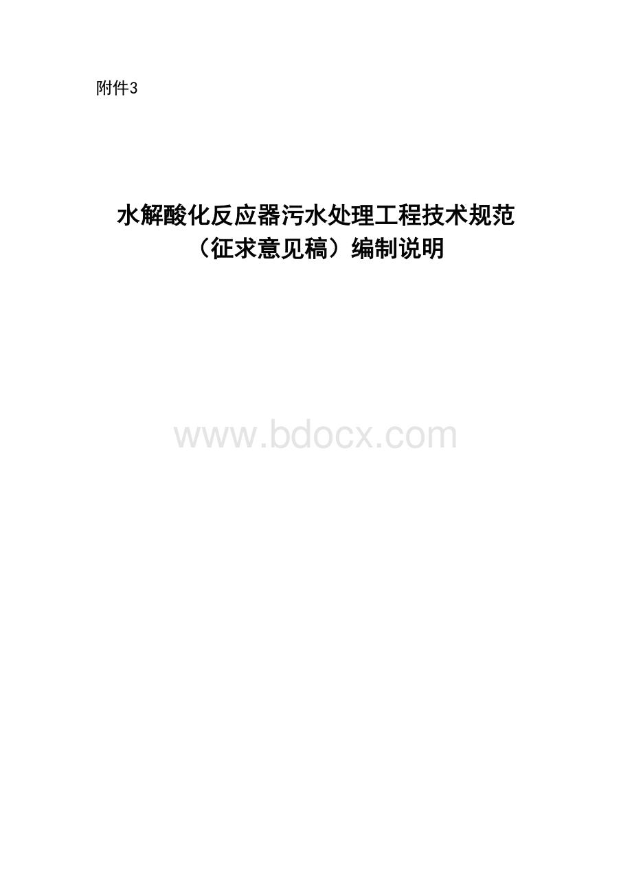 《水解酸化反应器污水处理工程技术规范》Word下载.doc_第1页