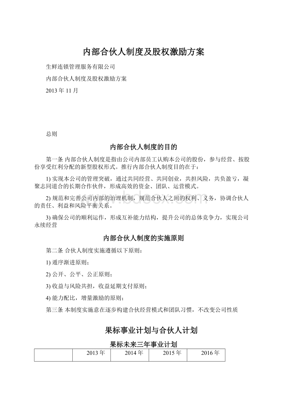 内部合伙人制度及股权激励方案.docx_第1页