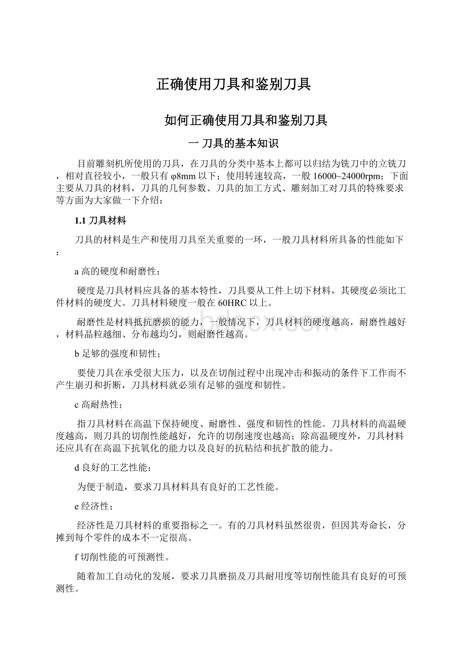 正确使用刀具和鉴别刀具.docx_第1页