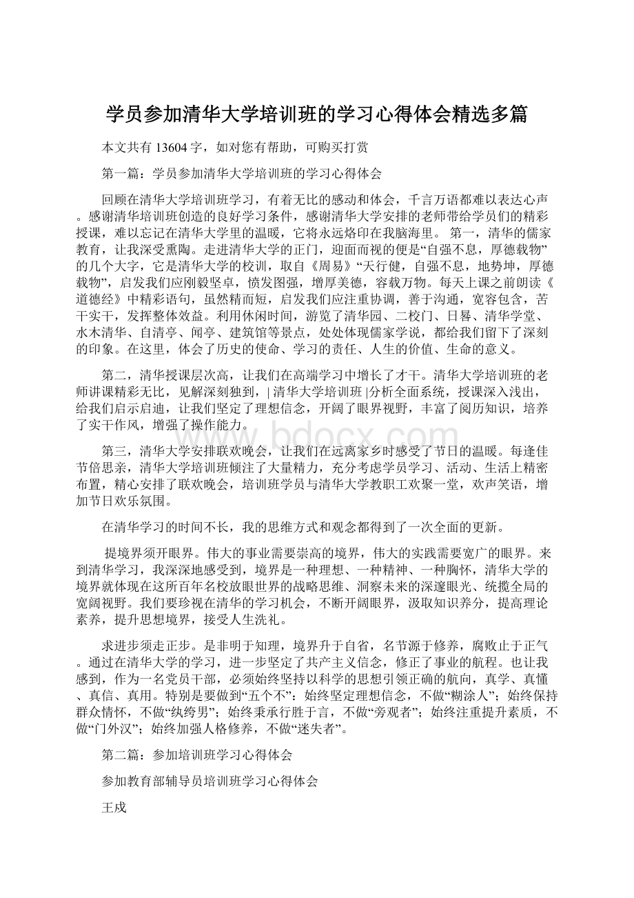 学员参加清华大学培训班的学习心得体会精选多篇.docx