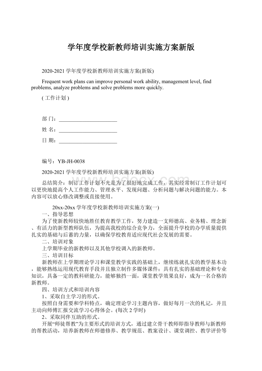 学年度学校新教师培训实施方案新版.docx_第1页