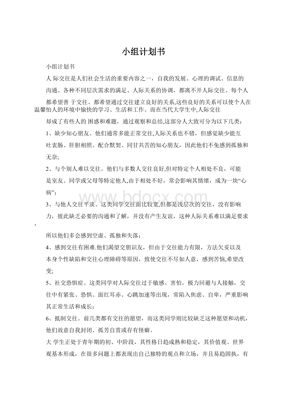 小组计划书.docx_第1页