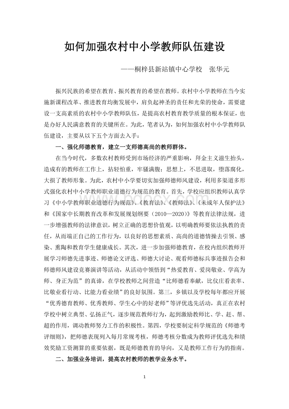 如何加强农村中小学教师队伍建设.doc_第1页