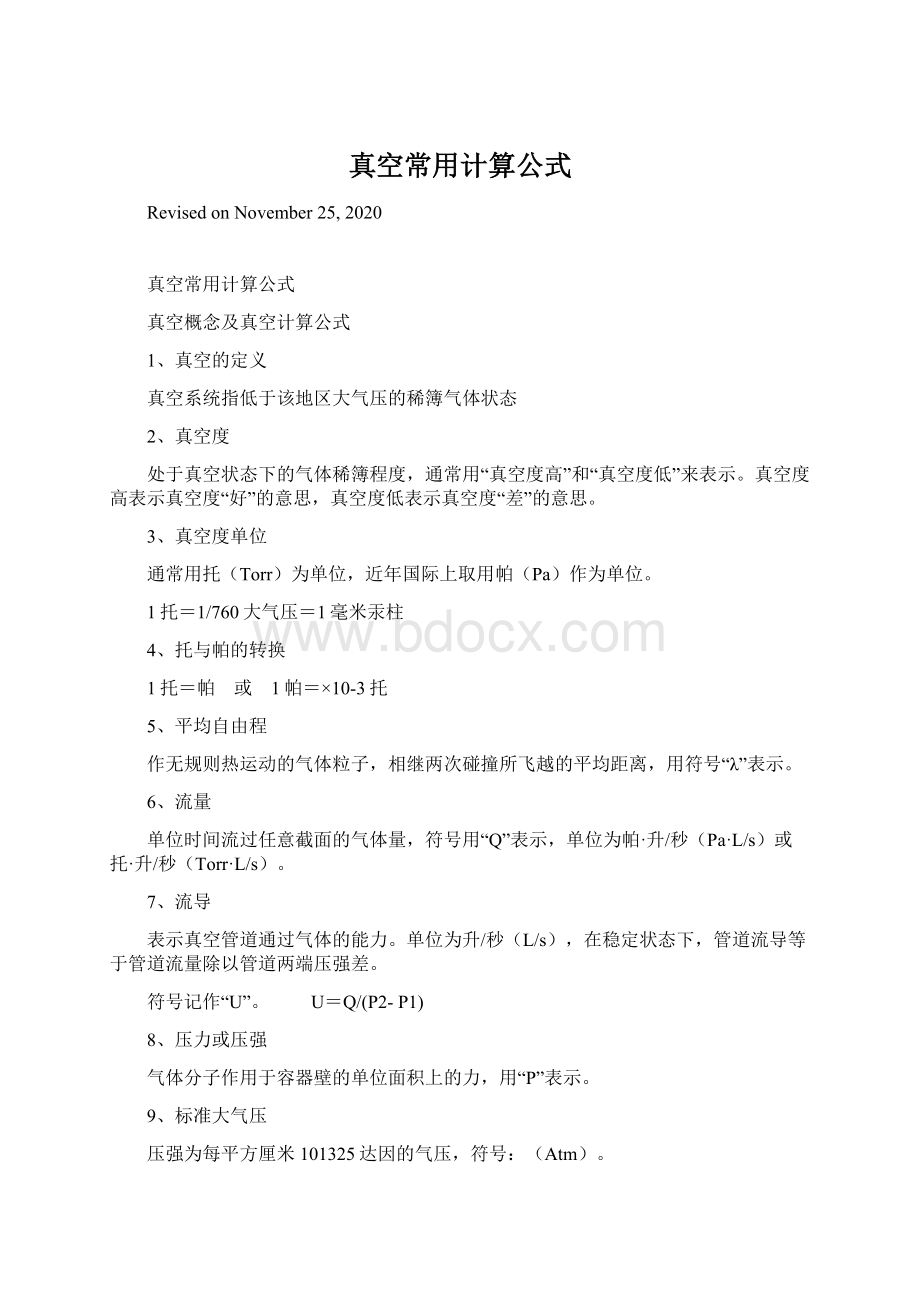 真空常用计算公式.docx