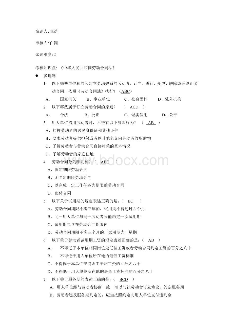 《劳动合同法》多选题--中级Word文档格式.doc_第1页