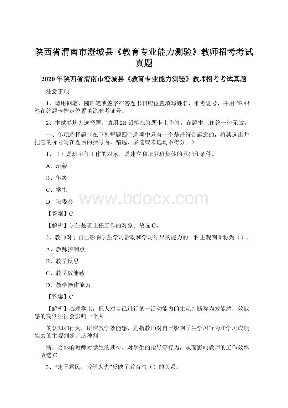 陕西省渭南市澄城县《教育专业能力测验》教师招考考试真题.docx_第1页