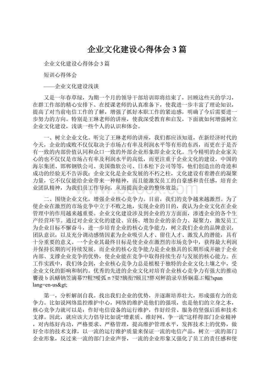 企业文化建设心得体会3篇.docx_第1页