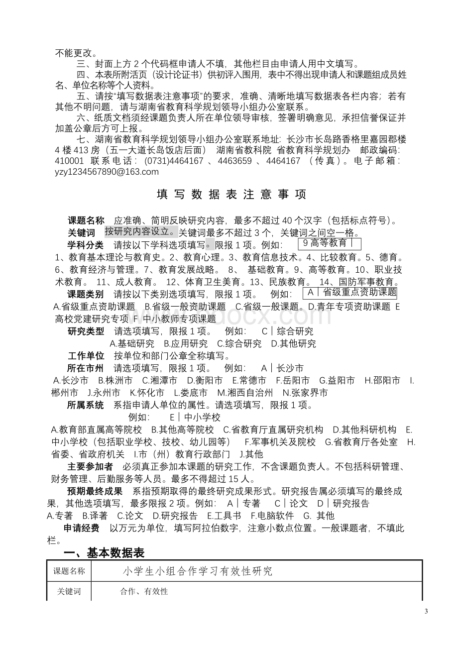 课题立项申报-评审书(学生小组合作学习有效性研究)Word格式.doc_第3页