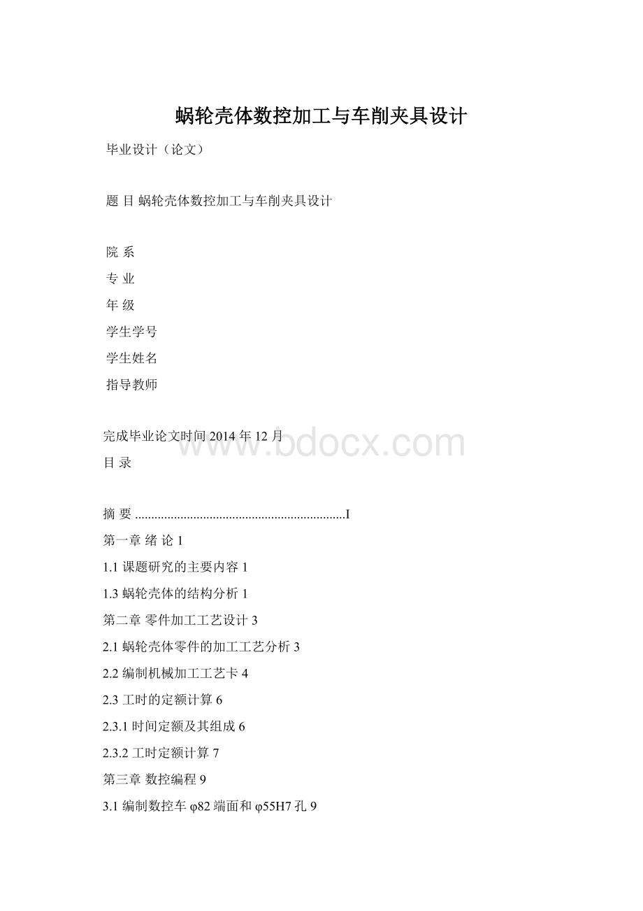 蜗轮壳体数控加工与车削夹具设计Word格式文档下载.docx_第1页