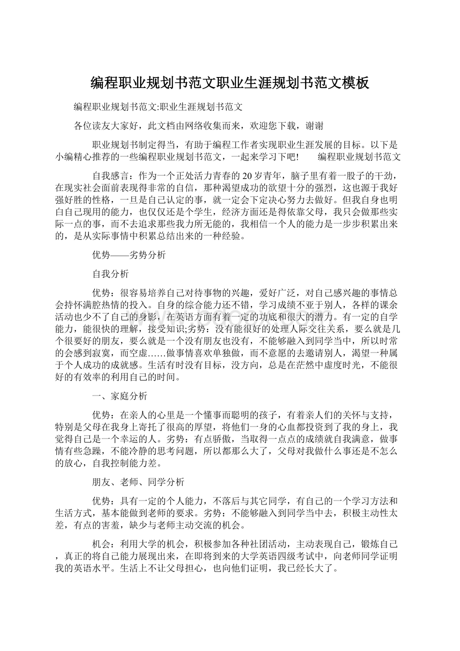 编程职业规划书范文职业生涯规划书范文模板Word格式文档下载.docx