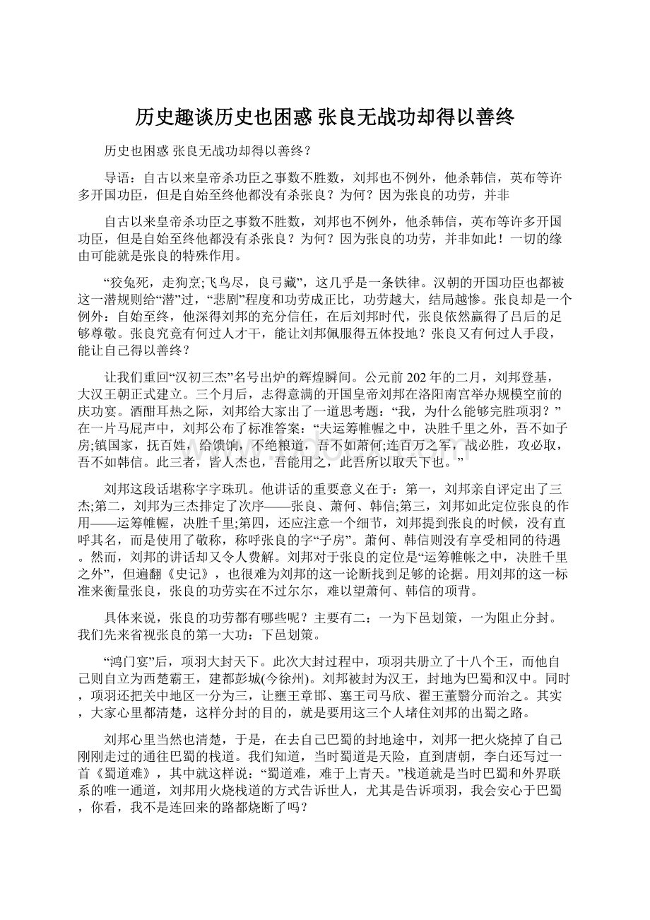 历史趣谈历史也困惑 张良无战功却得以善终Word文件下载.docx