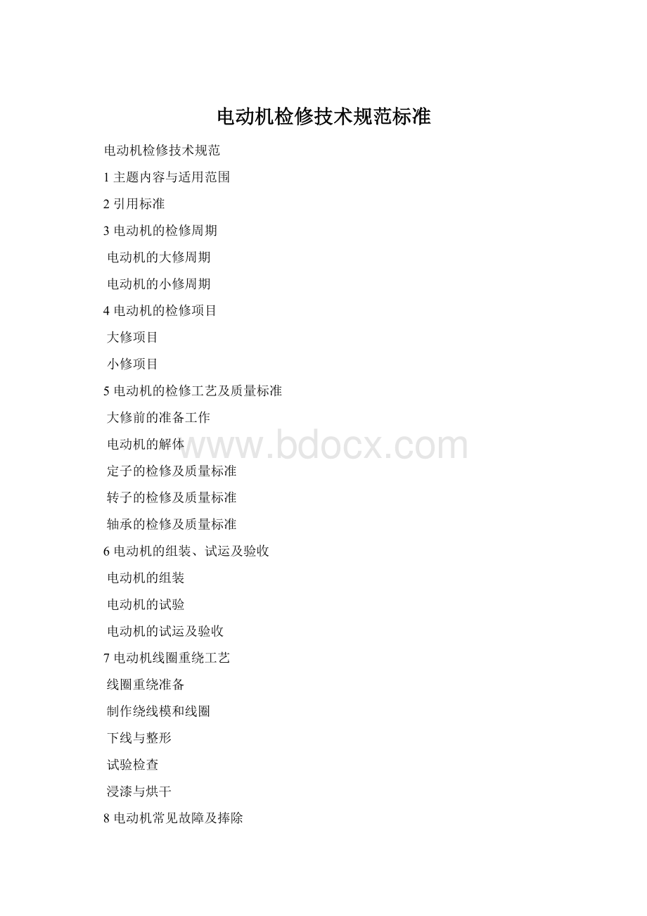 电动机检修技术规范标准Word文档格式.docx_第1页