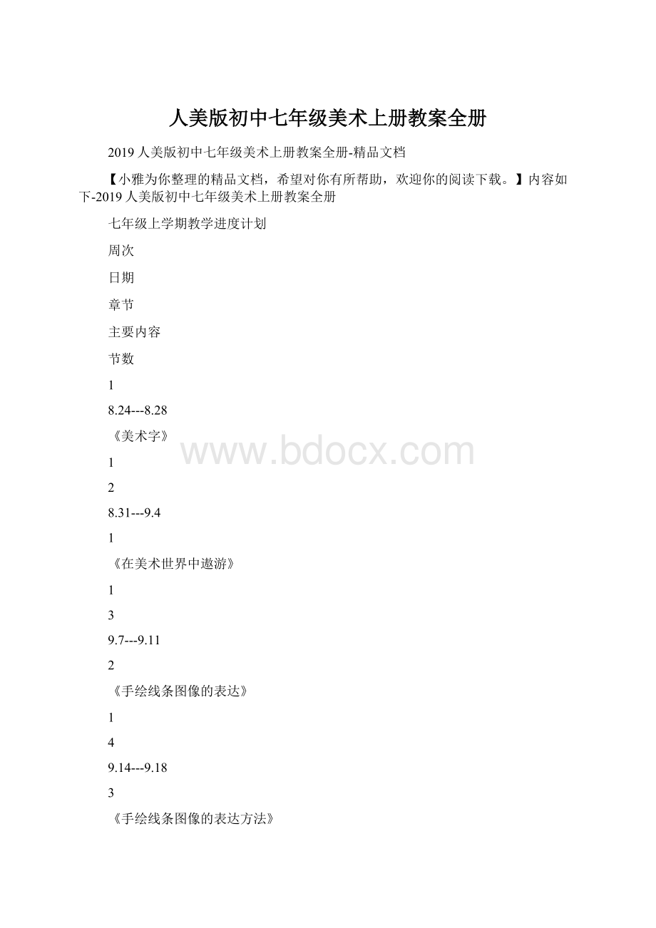 人美版初中七年级美术上册教案全册.docx_第1页