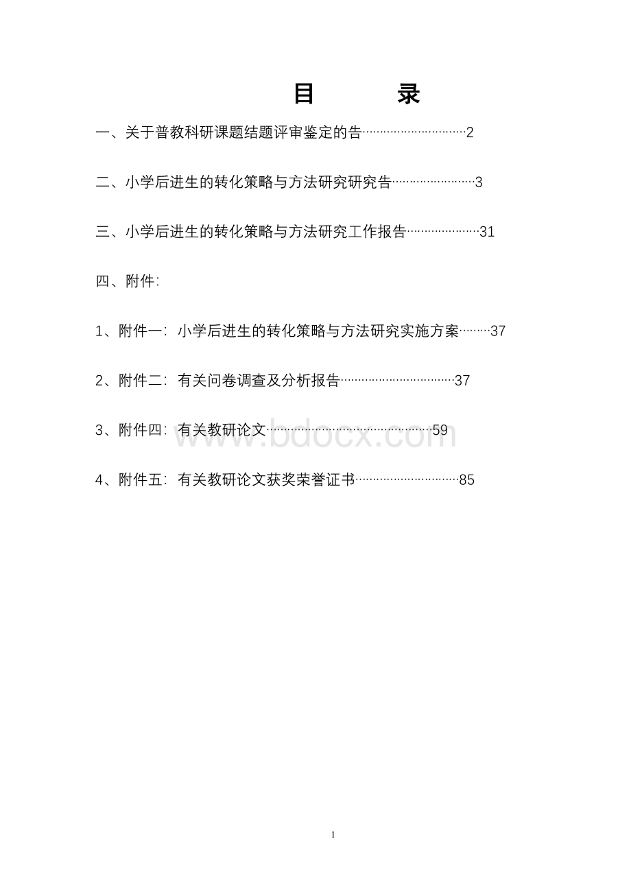 转化后进生学习的方法与策略研究(2011年课题).doc_第1页