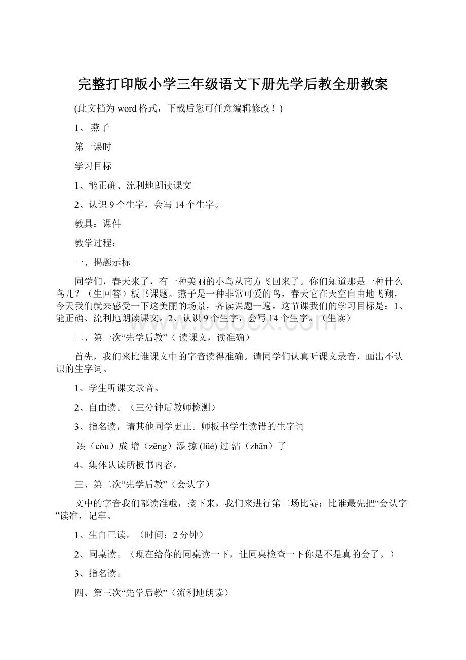 完整打印版小学三年级语文下册先学后教全册教案文档格式.docx