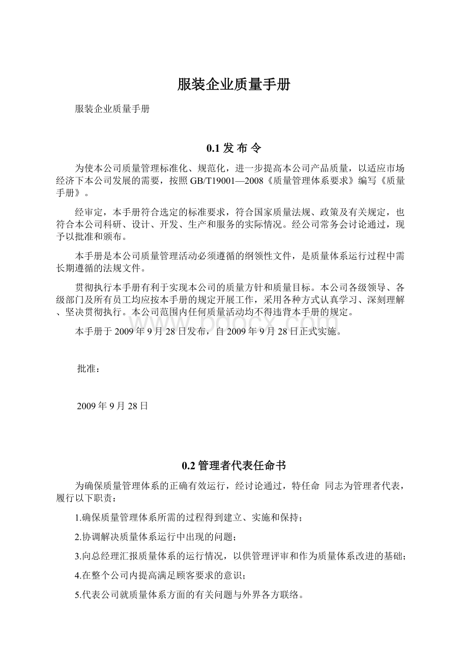 服装企业质量手册文档格式.docx