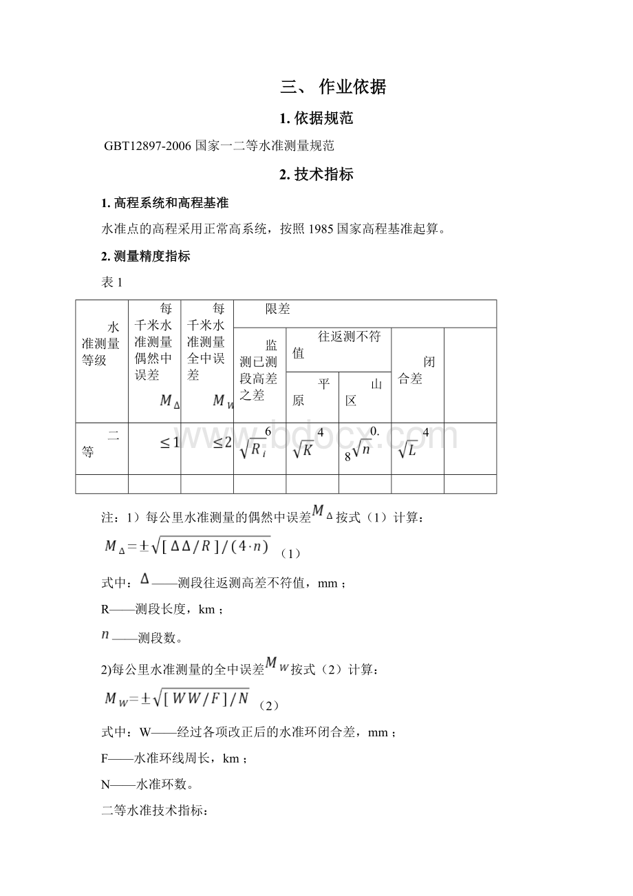 高程控制技术设计书Word文档格式.docx_第2页