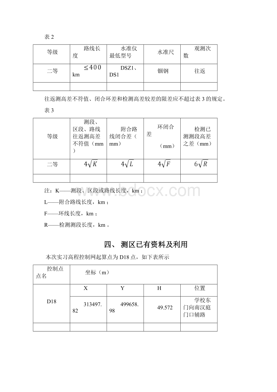 高程控制技术设计书Word文档格式.docx_第3页