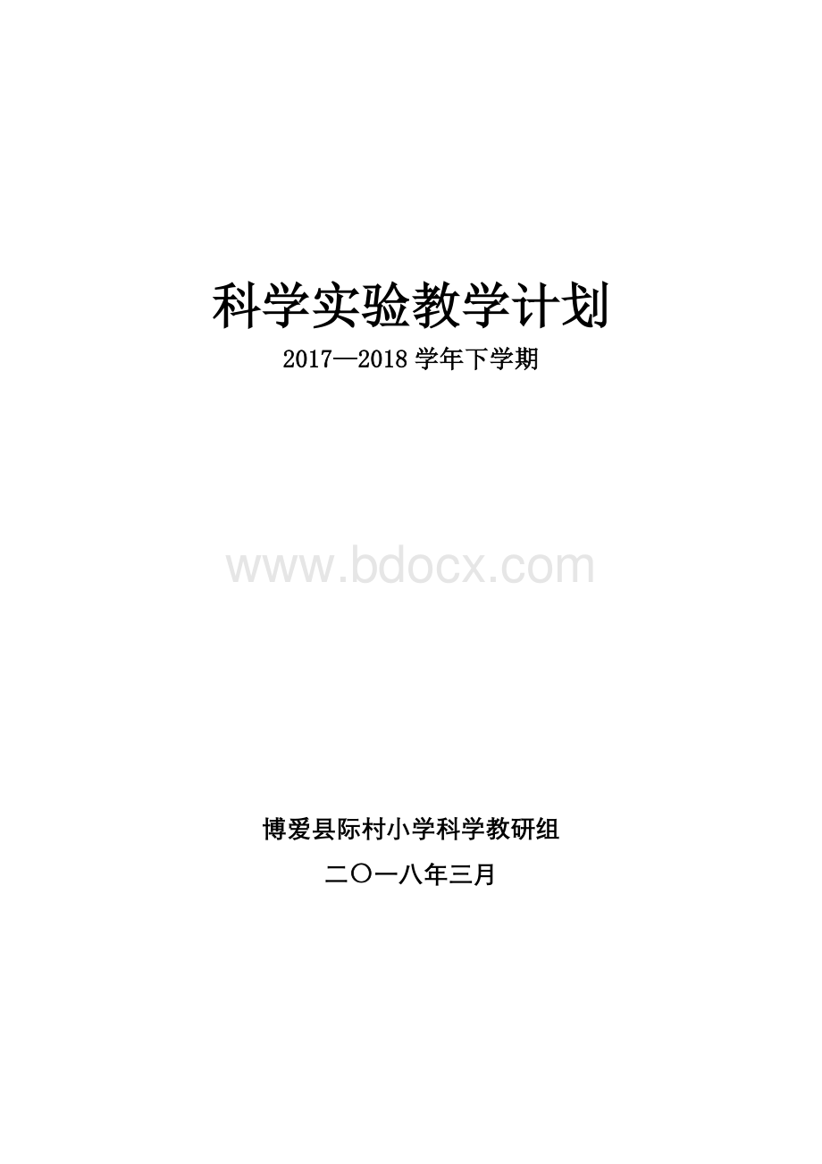 科学实验教学计划下期Word格式.doc