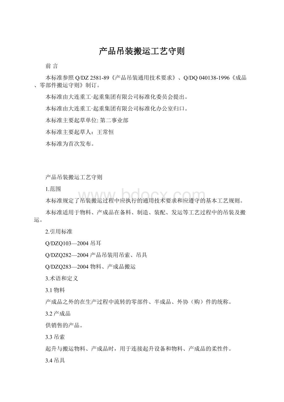 产品吊装搬运工艺守则Word文件下载.docx_第1页