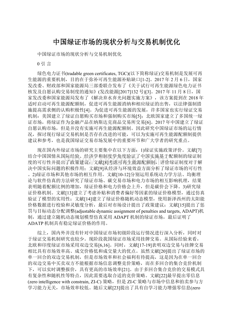 中国绿证市场的现状分析与交易机制优化.docx_第1页