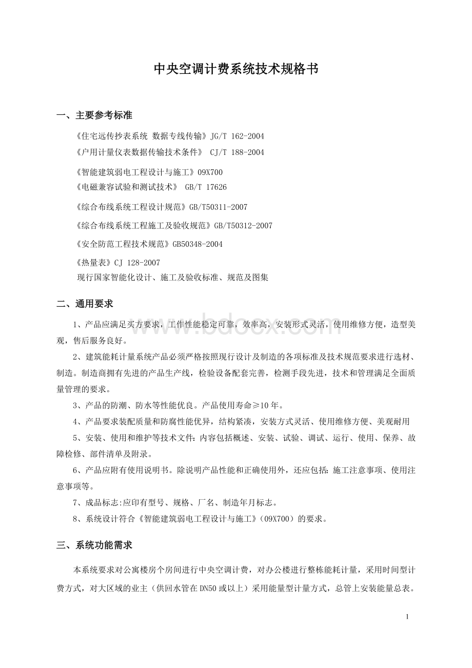 中央空调计费管理系统技术规格书Word格式.doc_第1页